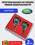 Заглушки ремня Land Rover 2 шт